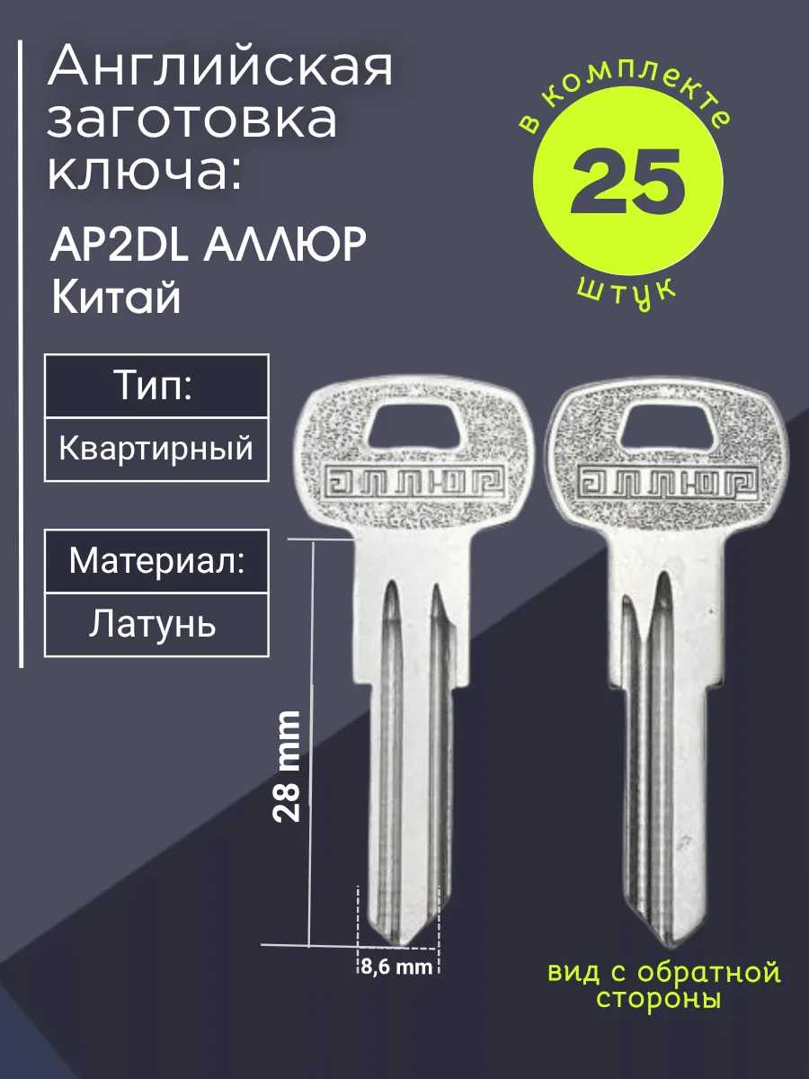 Английская заготовка для ключа Аллюр AP2DL. В комплекте 25 штук