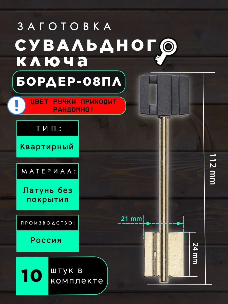 Заготовка сувальдного ключа Бордер-08ПЛ - 10шт.