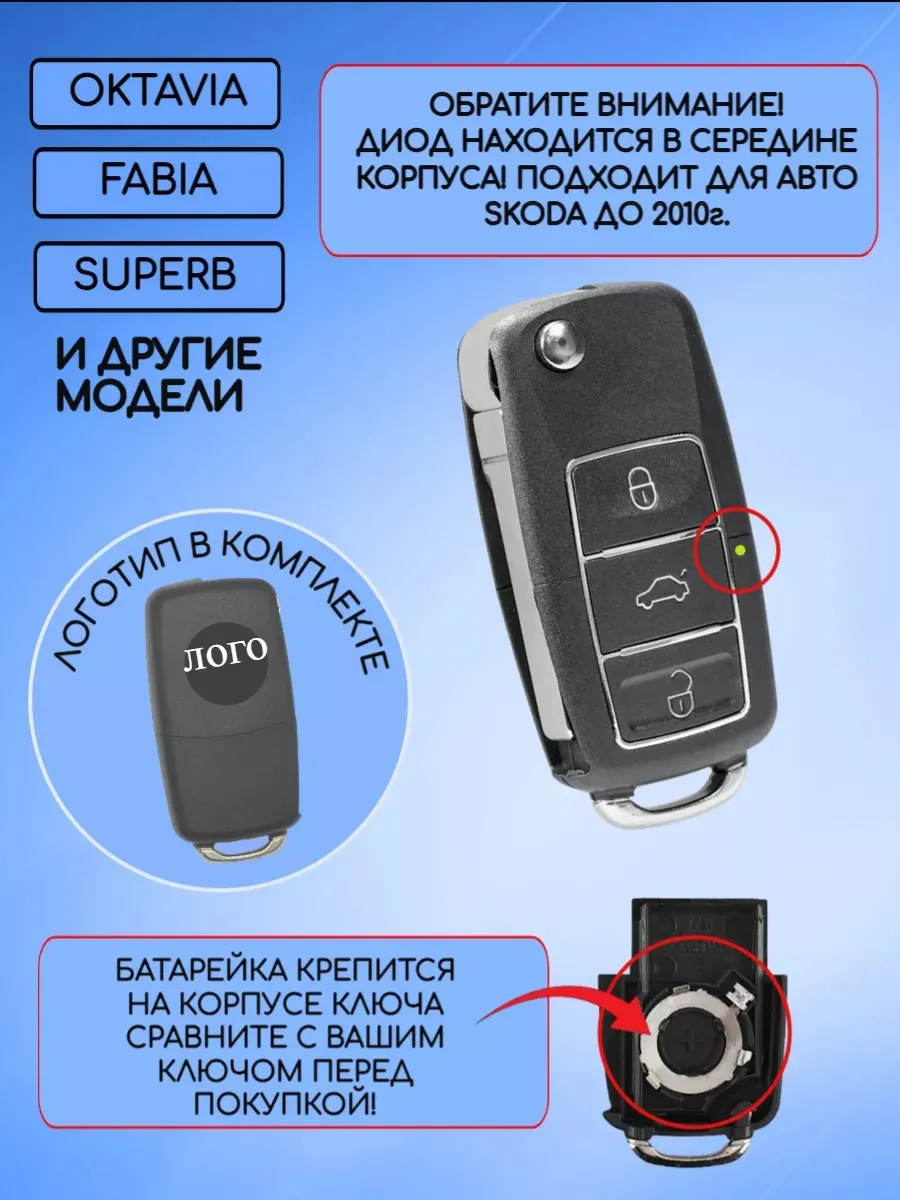 Корпус выкидного ключа зажигания для Skoda, батарейка на корпусе