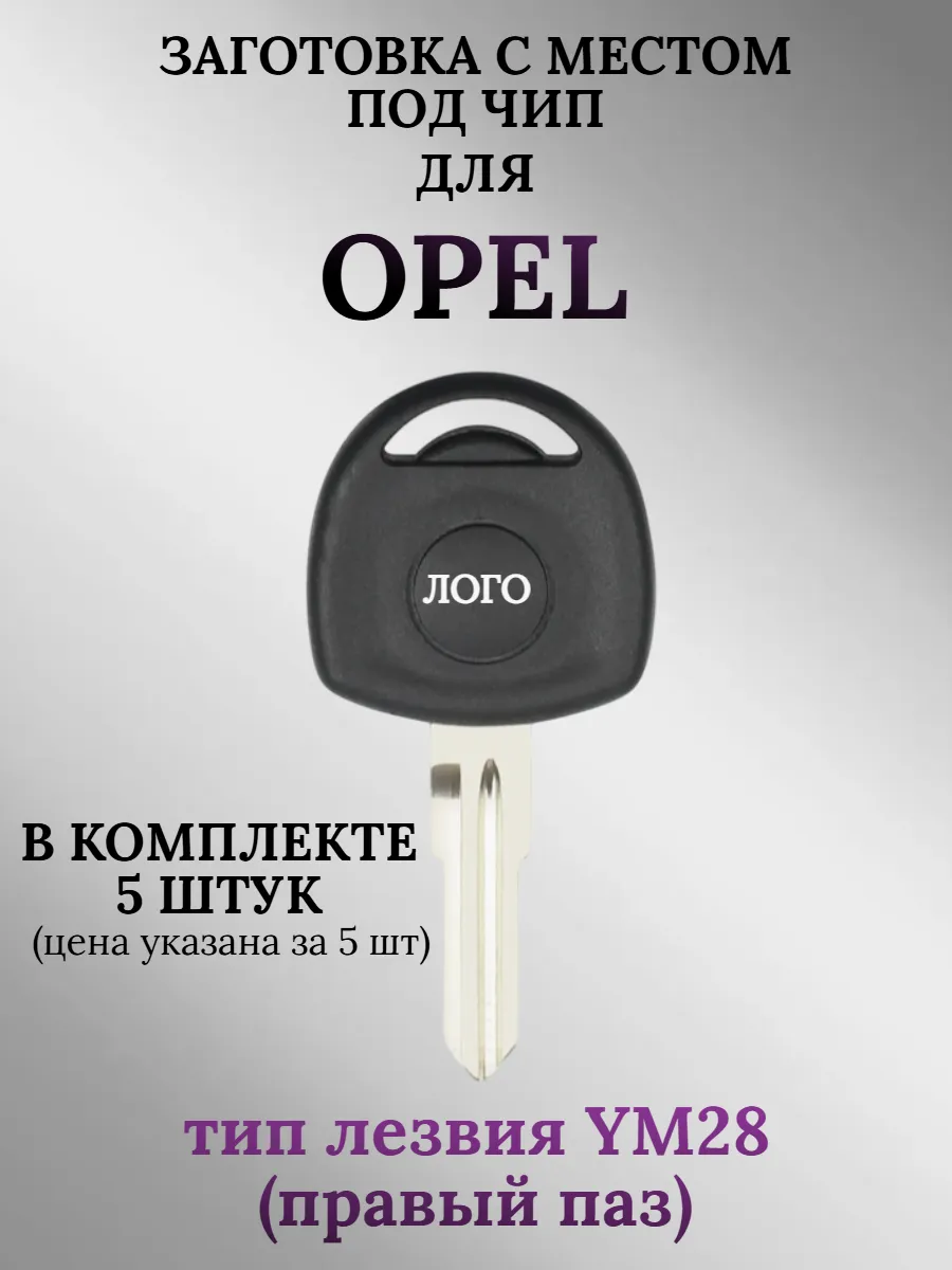Заготовка с местом под чип для Opel (5шт.) 