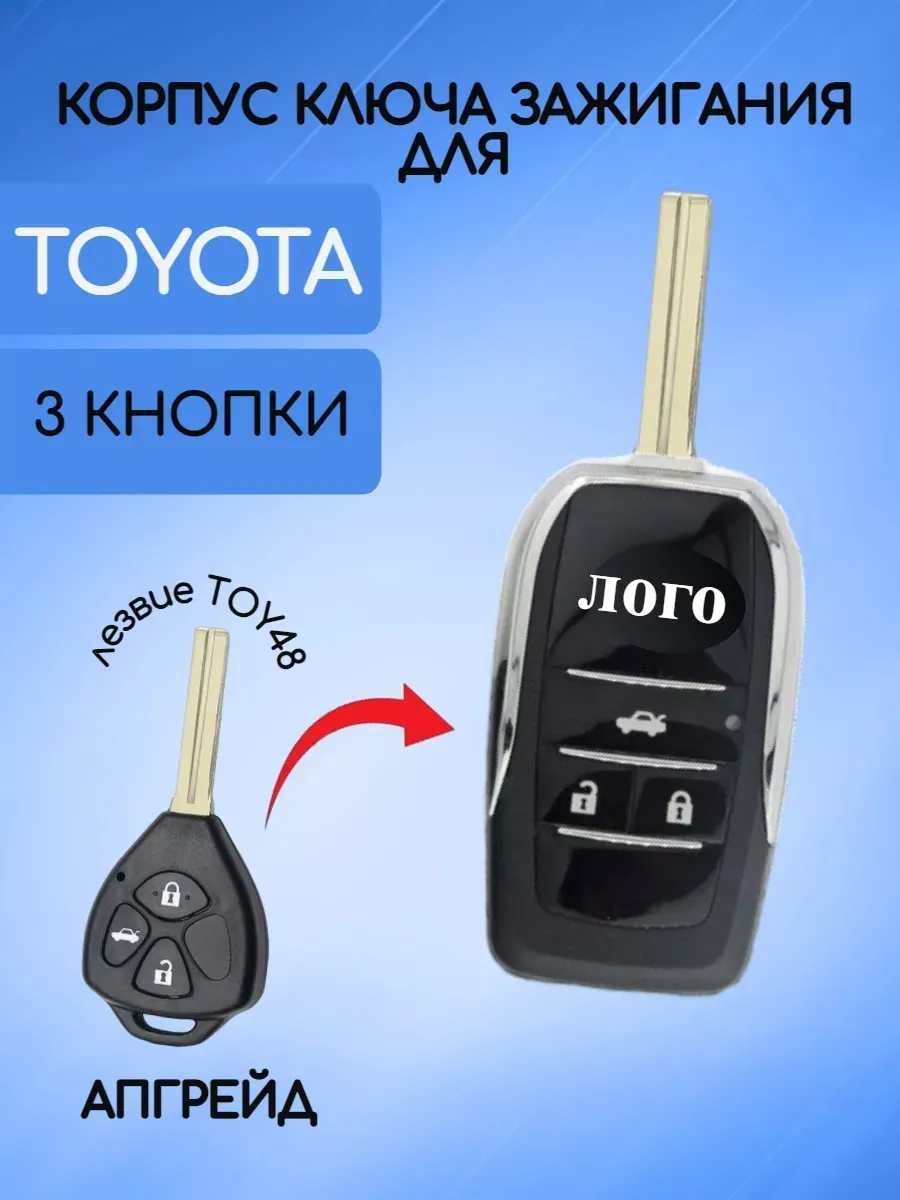 Корпус выкидного ключа с 3 кнопками лезвие TOY48 для Toyota