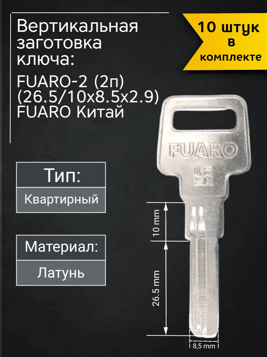 Заготовка для ключа вертикального типа Fuaro FUARO-2 (2п). В комплекте 10 штук