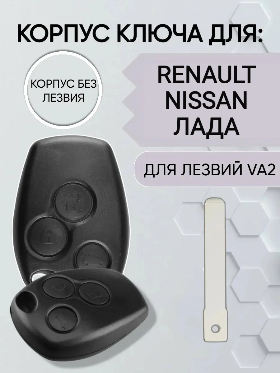 Корпус ключа для Renault Nissan Лада
