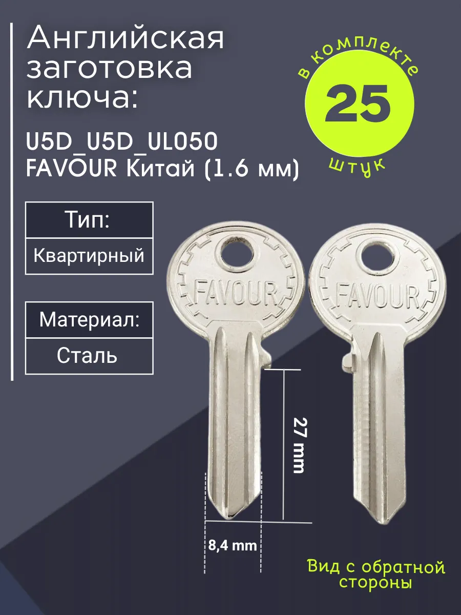 Английская заготовка для ключа Favour U5D_U5D_UL050. В комплекте 25 штук 1.6mm