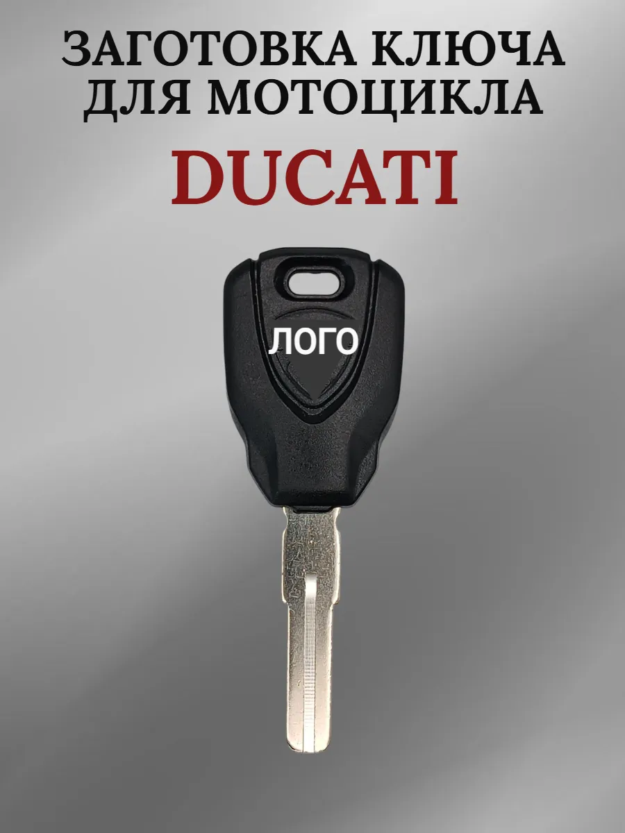 Заготовка ключа с местом под чип для мотоцикла Ducati