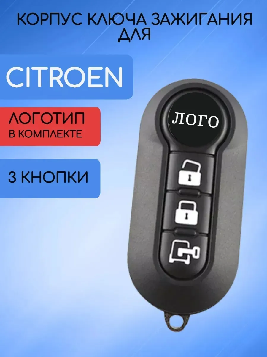 Корпус выкидного ключа с 3 кнопками для Ситроен, замок