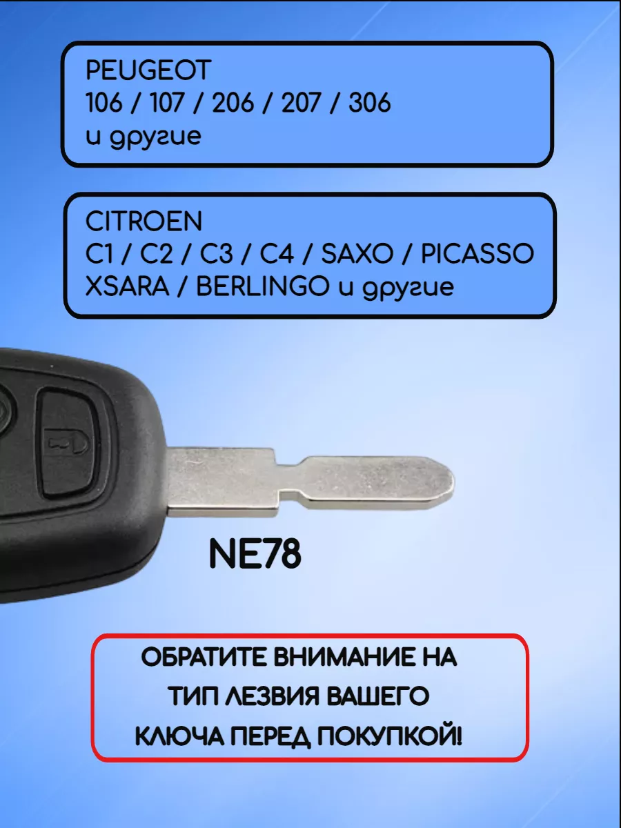 Корпус ключа NE78 для Пежо / Ситроен
