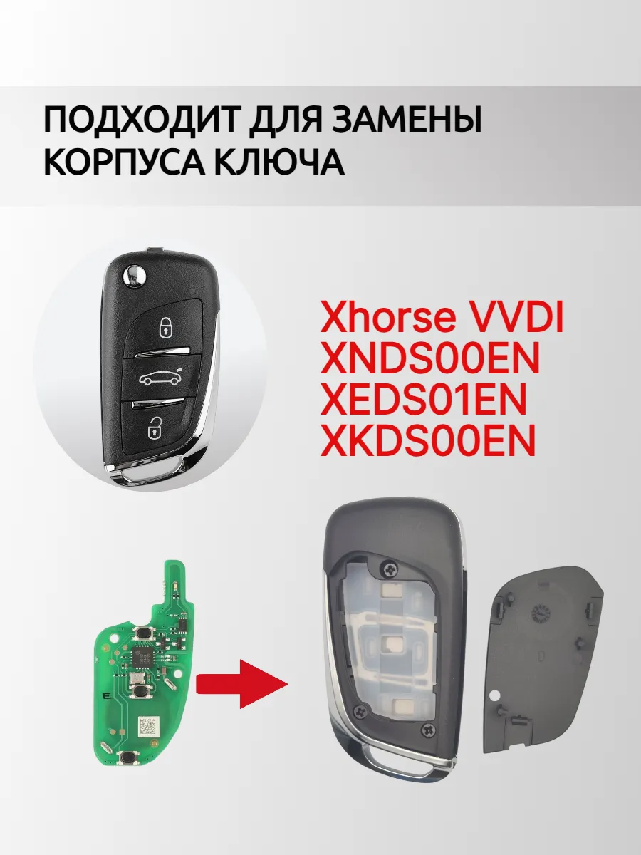 Корпус выкидного ключа для Xhorse