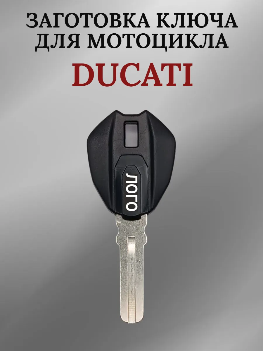Заготовка ключа с местом под чип для мотоцикла Ducati