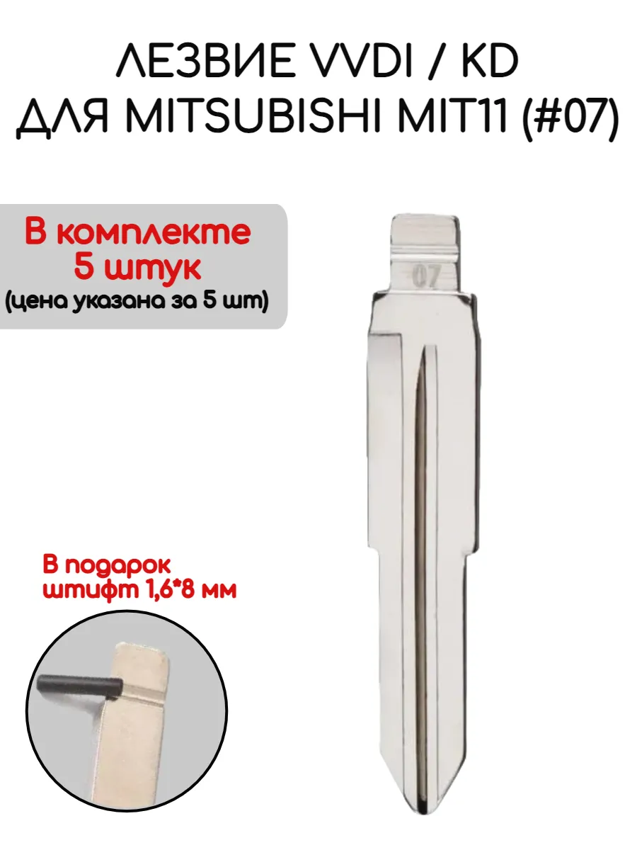 Набор лезвий из 5 штук VVDI KD MIT11 (#07) для Mitsubishi