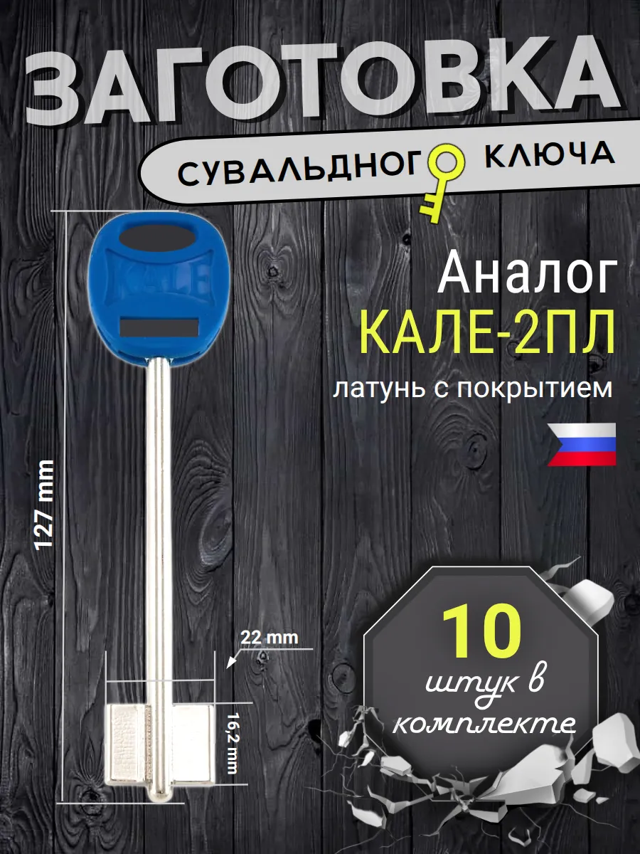 Заготовка сувальдного ключа Кале-2пл - 10 штук