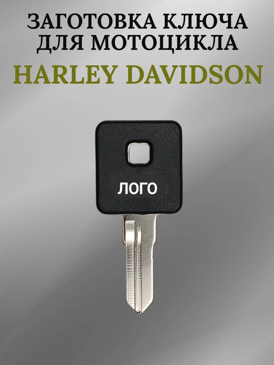 Заготовка ключа с местом под чип для Harley Davidson 002