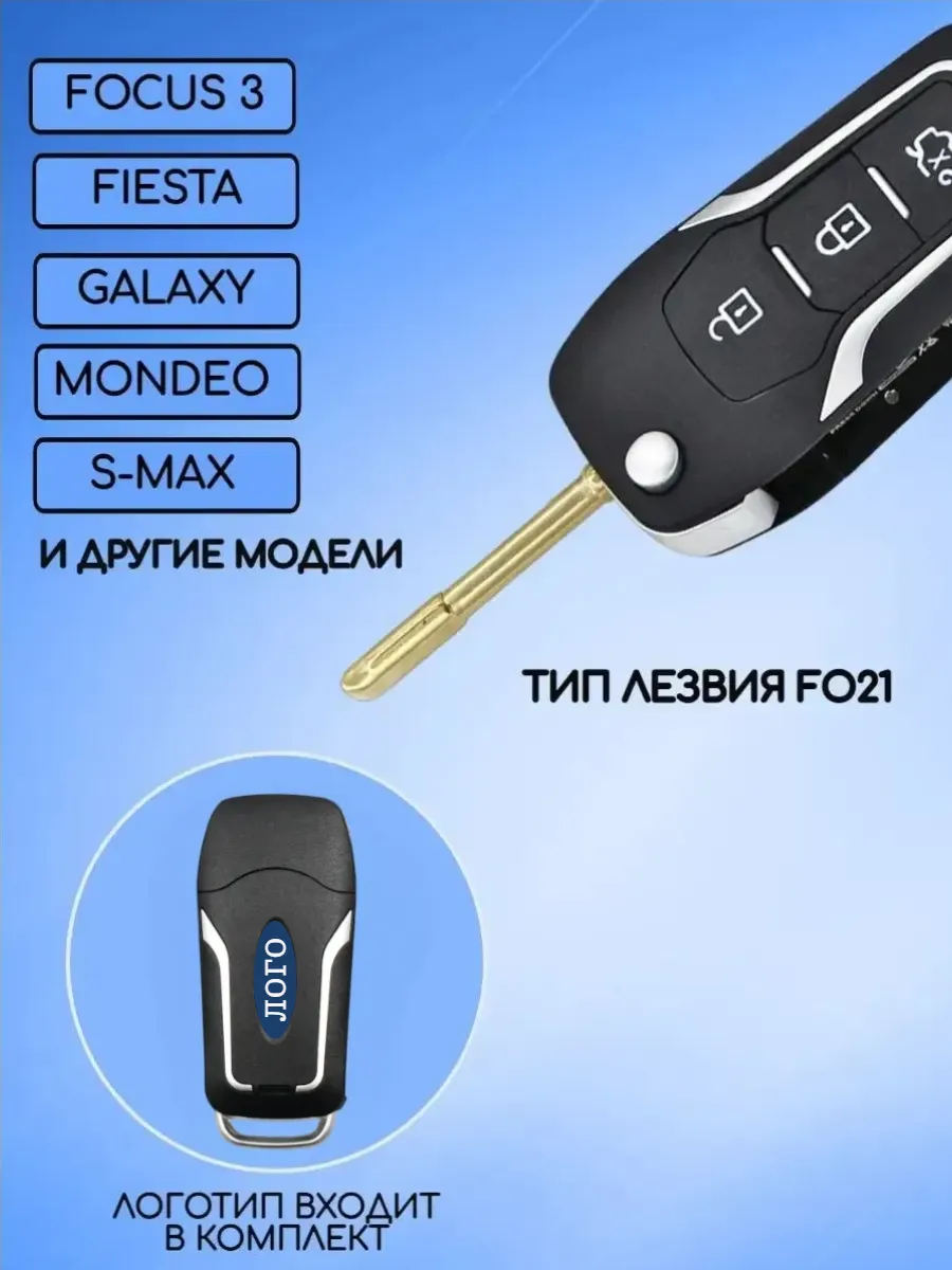 Корпус выкидного ключа с лезвием FO21 для Форд