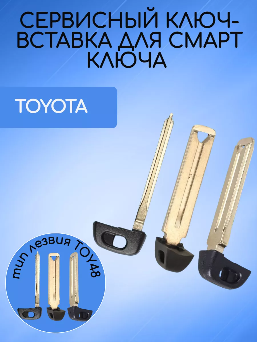 Сервисный ключ вставка для Toyota -TOY48