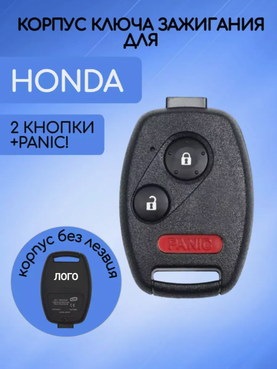 Корпус ключа с 2 кнопками +Panic без лезвия для Honda