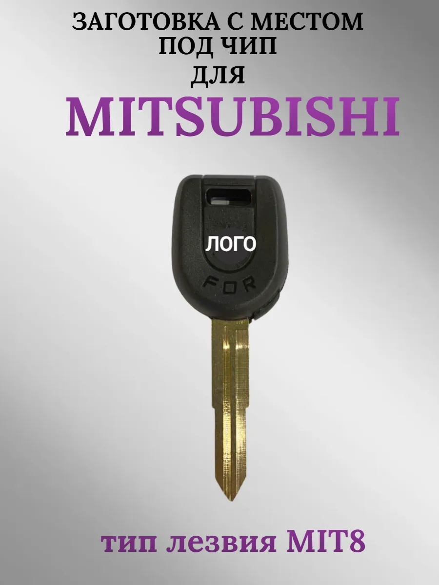 Заготовка с местом под чип лезвие MIT8 для MITSUBISHI Митсубиси (1шт.) 