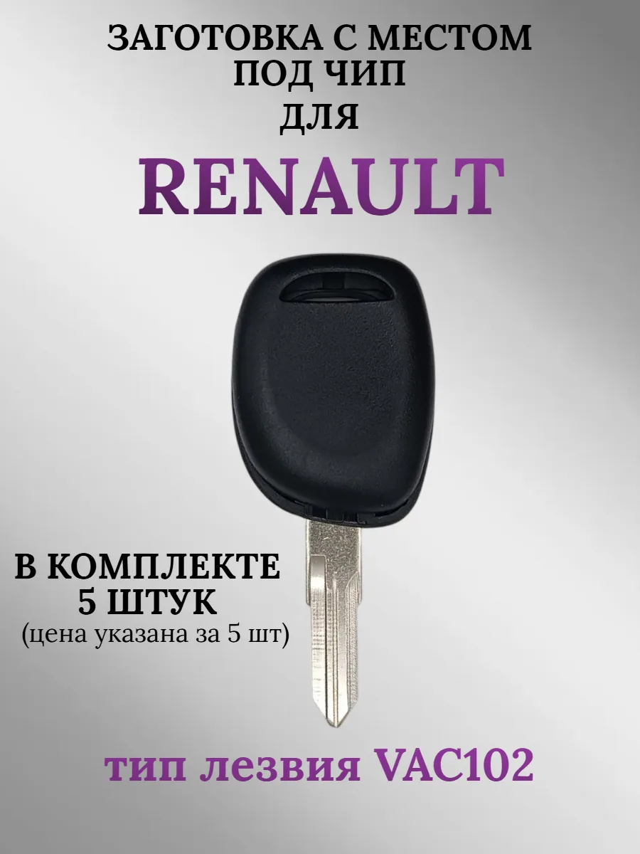 Заготовка с местом под чип лезвие VAC102 для Renault (5 шт.) 