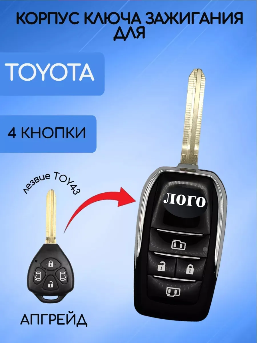 Корпус выкидного ключа с 4 кнопками лезвие TOY43 для Toyota