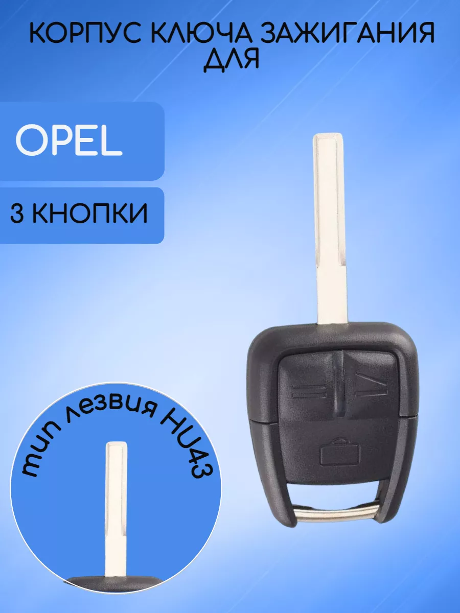 Корпус ключа с 3 кнопками лезвие HU43 для Opel
