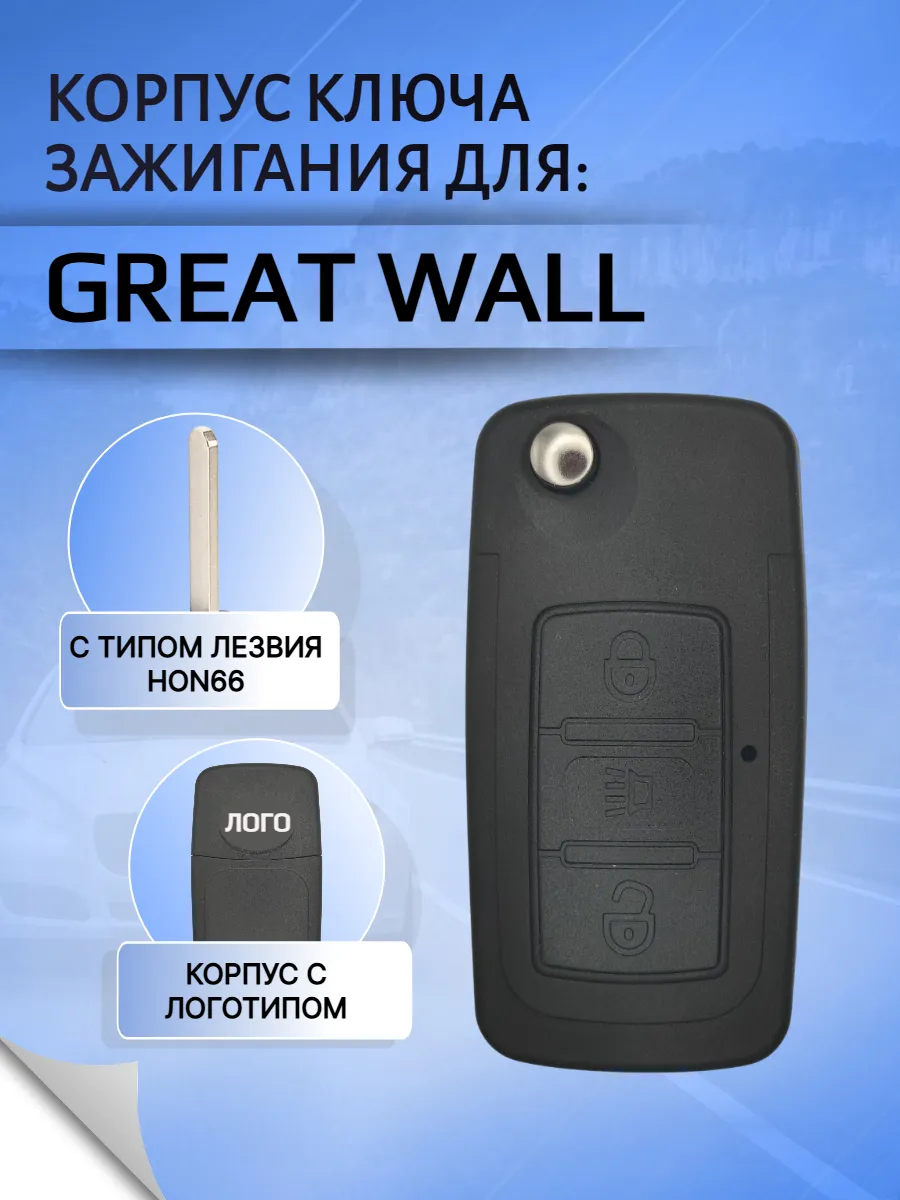 Корпус ключа для Great Wall Грейт Вол