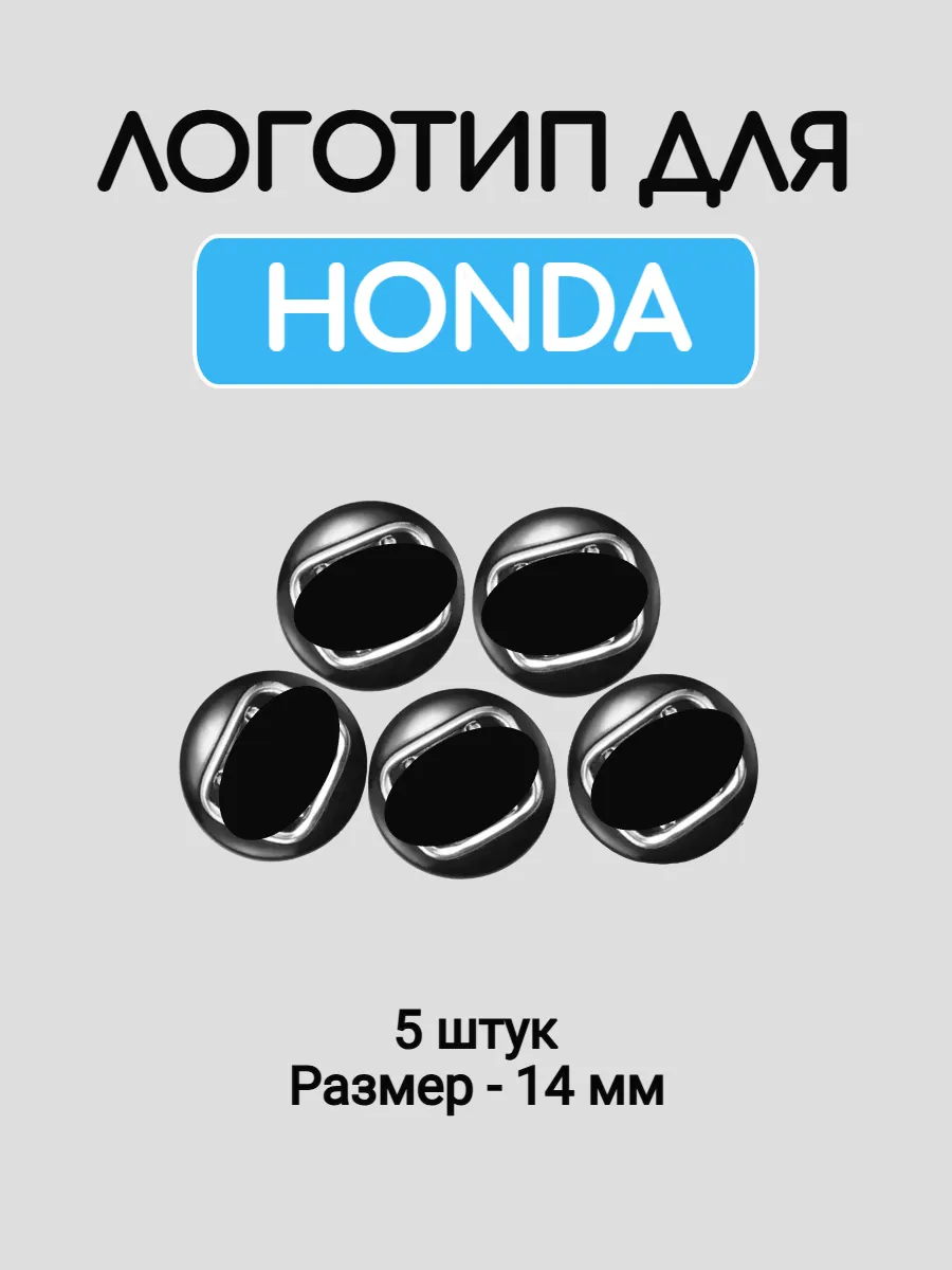 Эмблема логотип для Honda 14 мм силиконовые