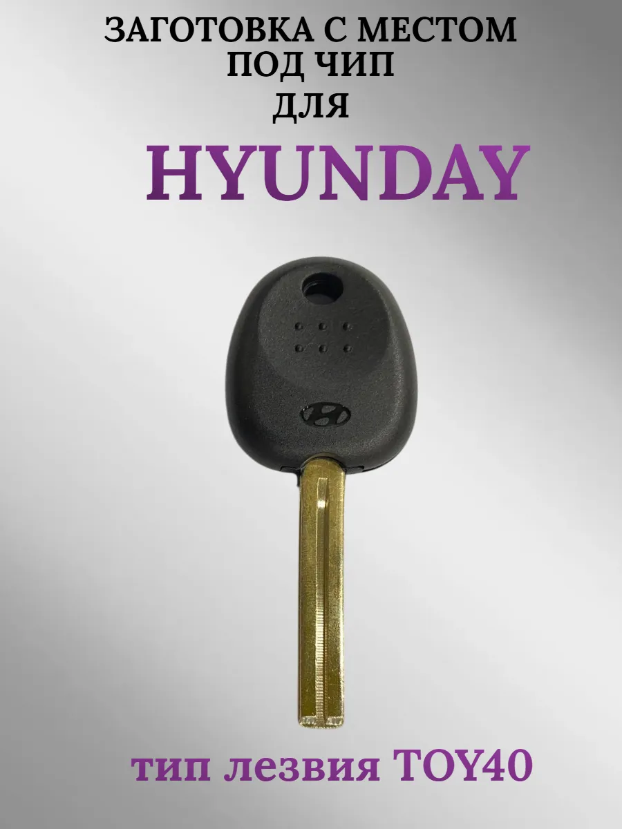 Заготовка с местом под чип лезвие TOY40 для HYUNDAI Хендай (1шт.) 