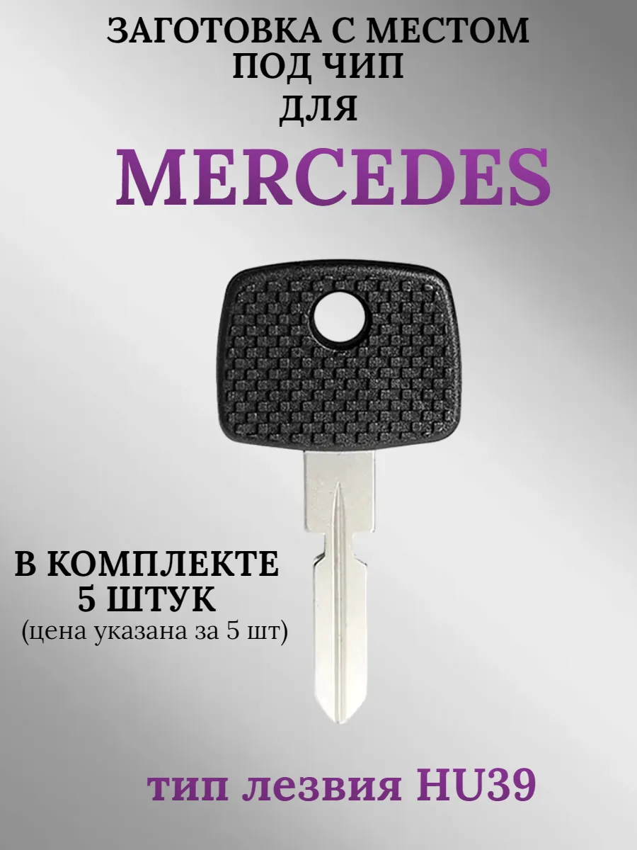 Заготовка с местом под чип лезвие HU39 для Mercedes (5шт.) 