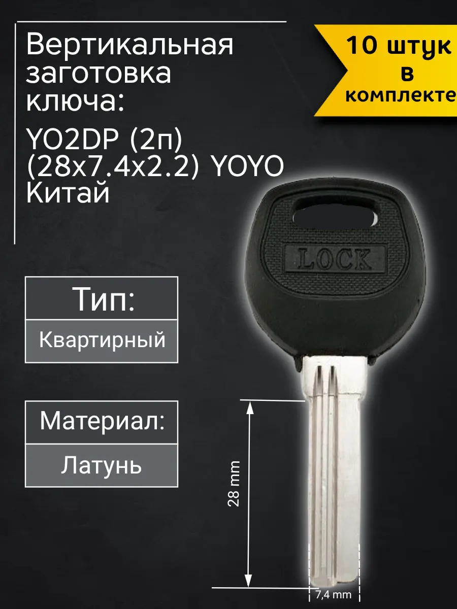 Заготовка для ключа вертикального типа Yoyo YO2DP. В комплекте 10 штук