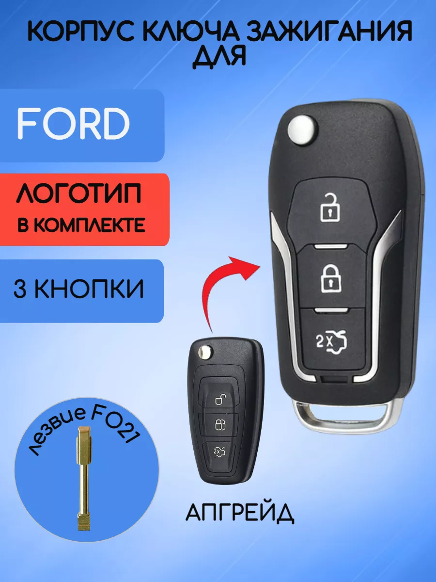 Корпус выкидного ключа с лезвием FO21 для Форд