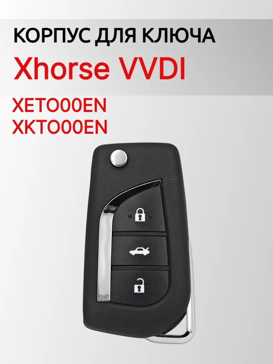 Корпус выкидного ключа для Xhorse