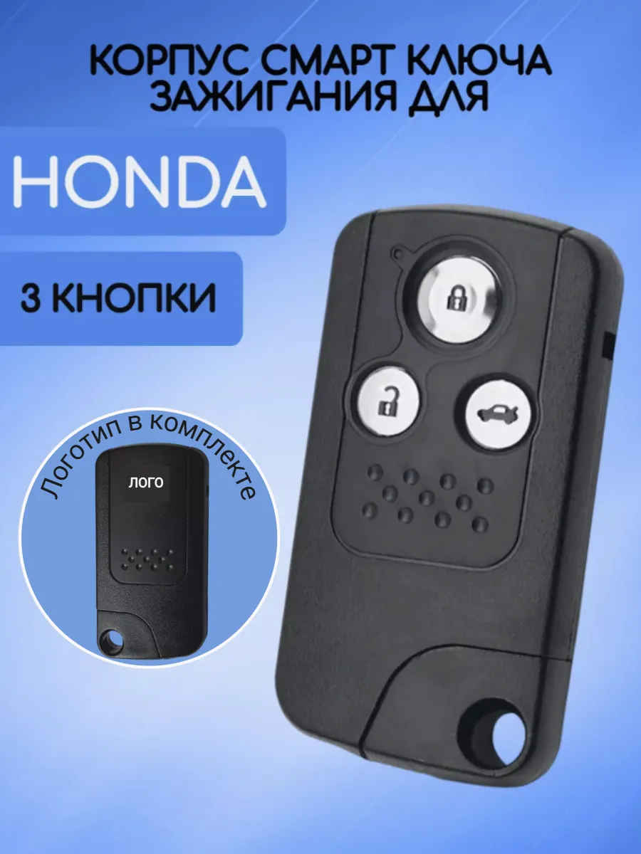 Корпус смарт ключа с 3 кнопками для Хонда