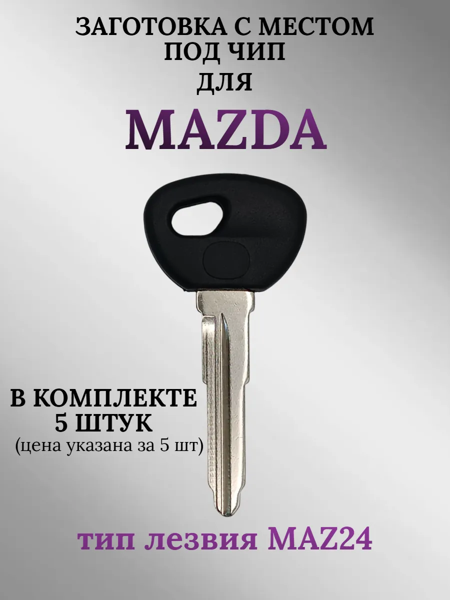 Заготовка с местом под чип для Mazda лезвие MAZ24 (5шт.) 