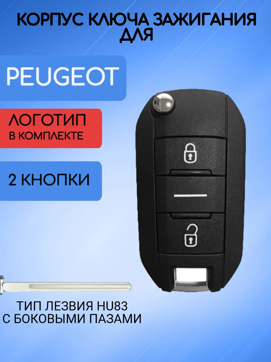Корпус выкидного ключа с 2 кнопками лезвие HU83 для Peugeot / Пежо