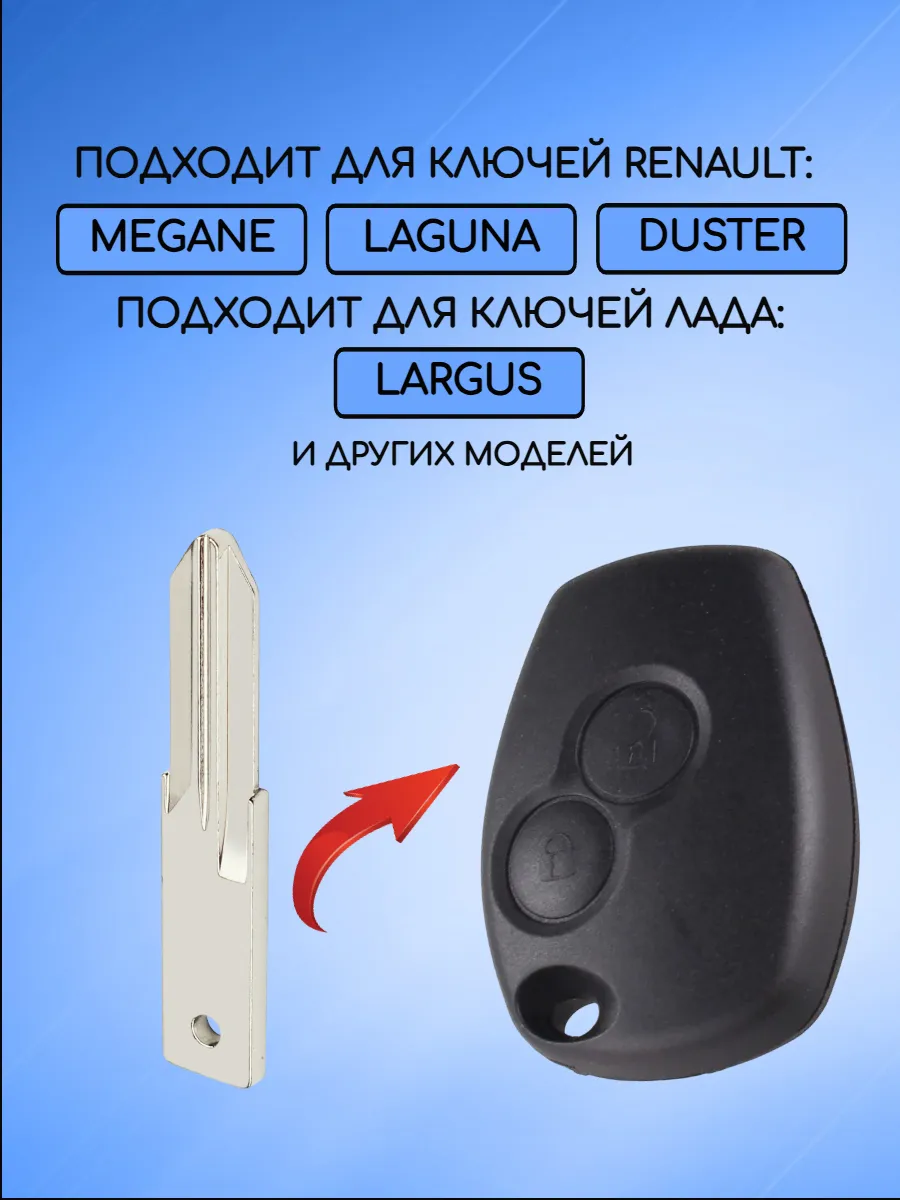 Лезвие для ключа RENAULT -VAC102