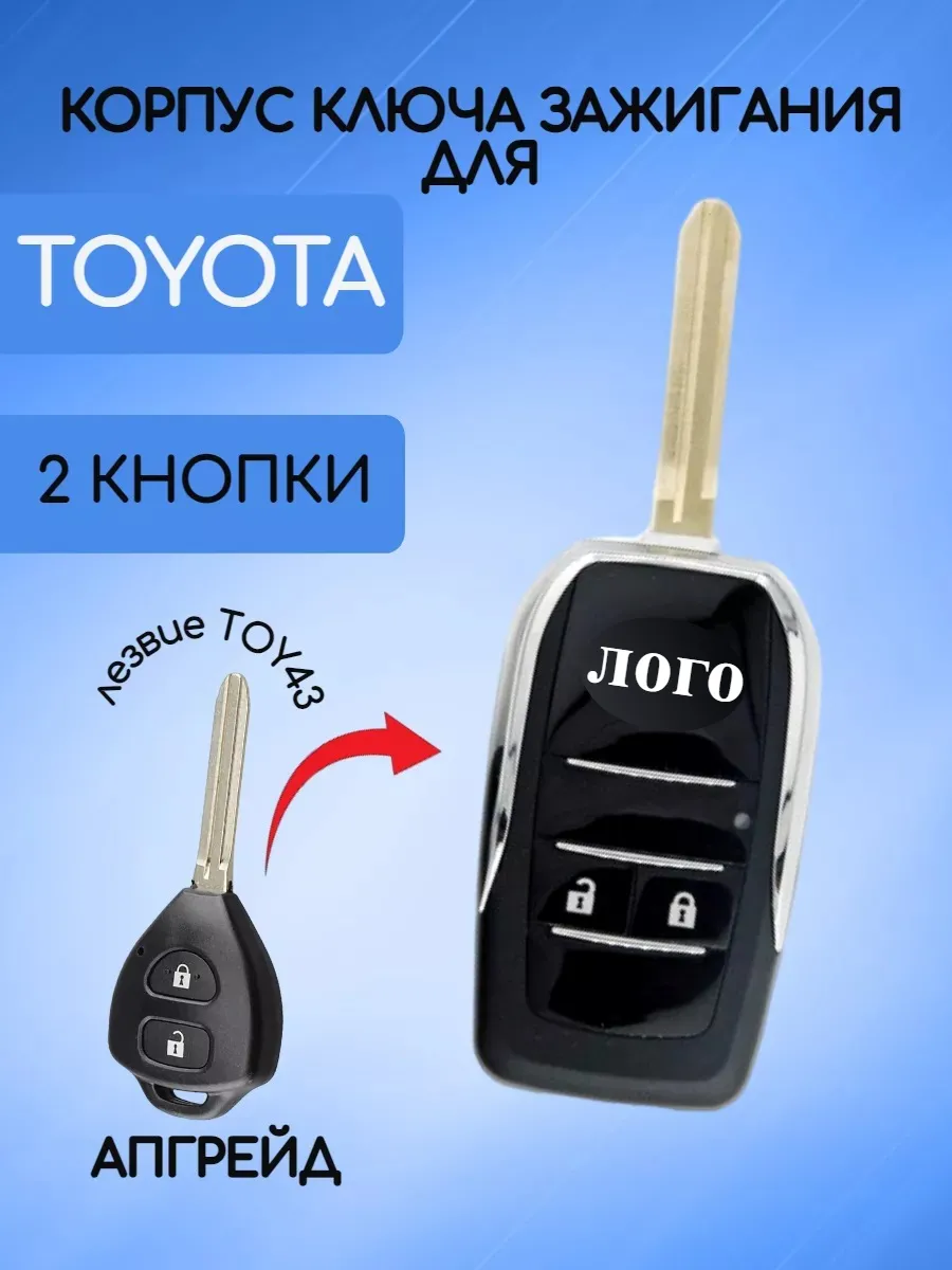 Корпус выкидного ключа с 2 кнопками лезвие TOY43 для Toyota