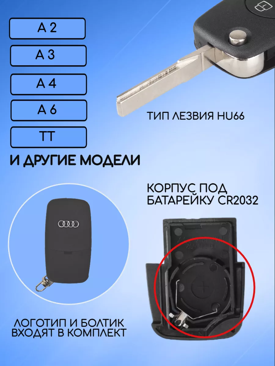 Корпус выкидного ключа с 4 кнопками лезвие HU66 для Audi, батарейка CR2032