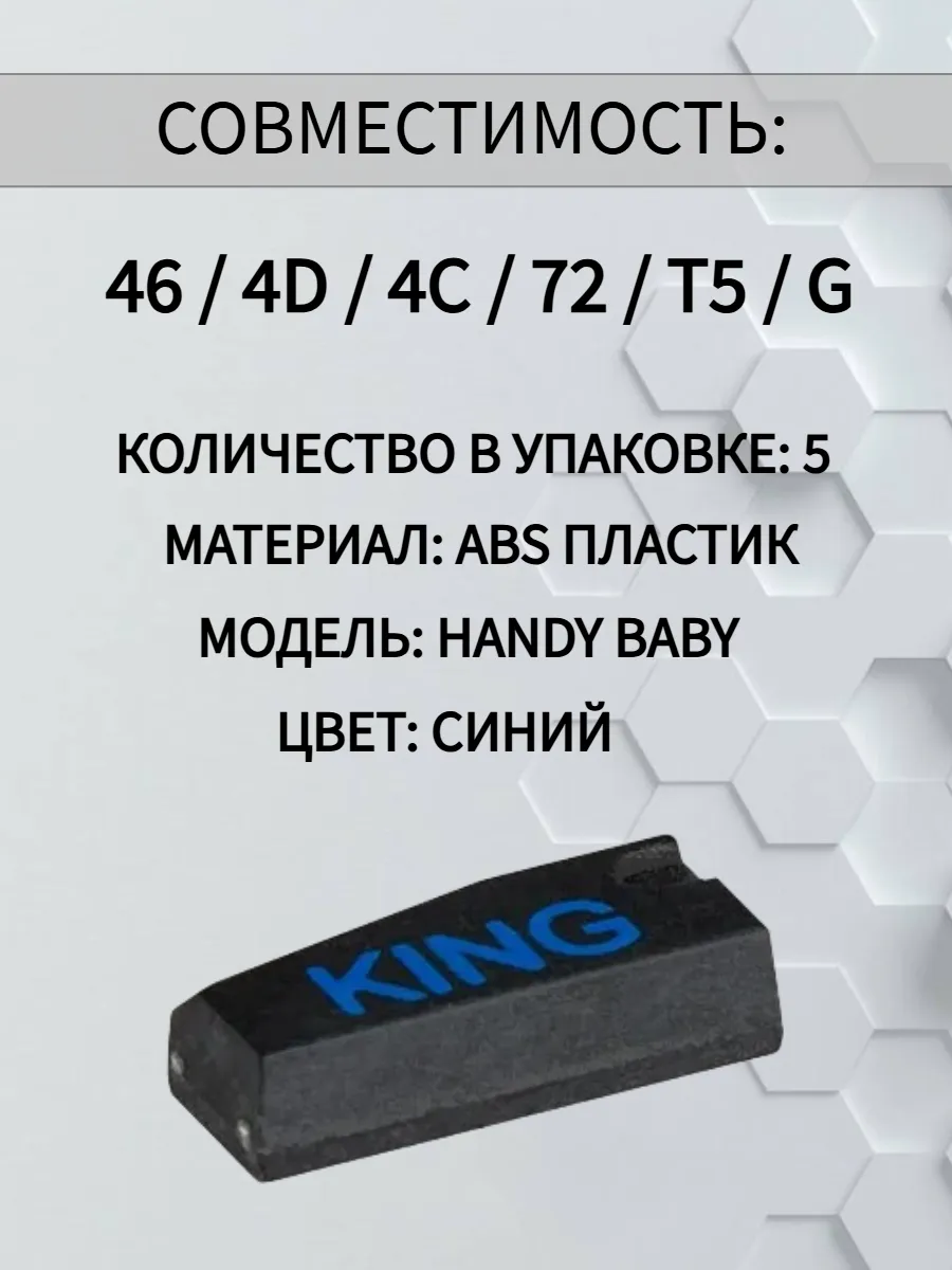 Чип транспондер Handy Baby KING набор из пяти штук