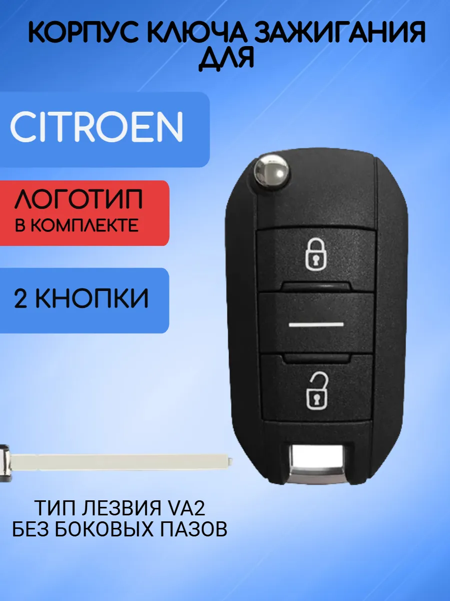 Корпус ключа для Citroen Ситроен 2 кнопки; тип лезвия VA2