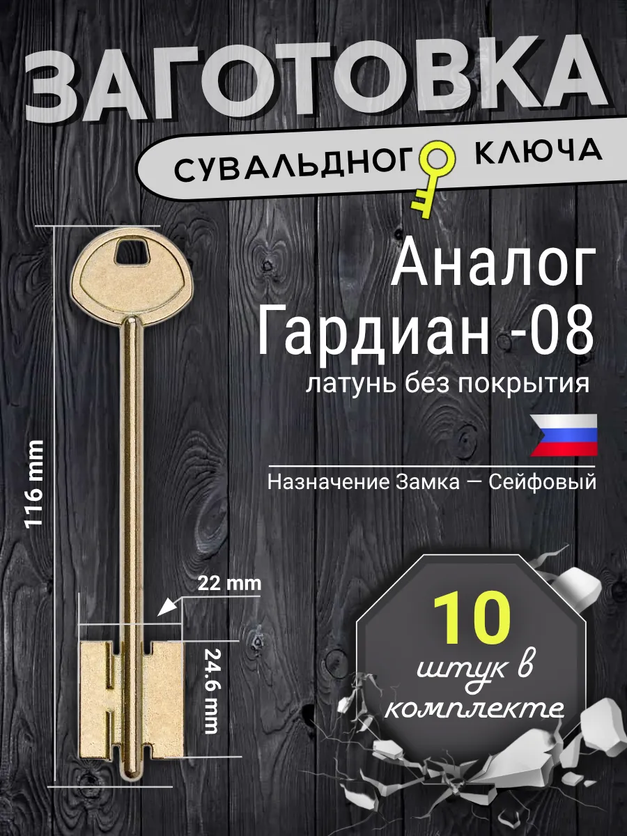 Заготовка сувальдного ключа. Аналог ГАРДИАН-08 - 10шт.