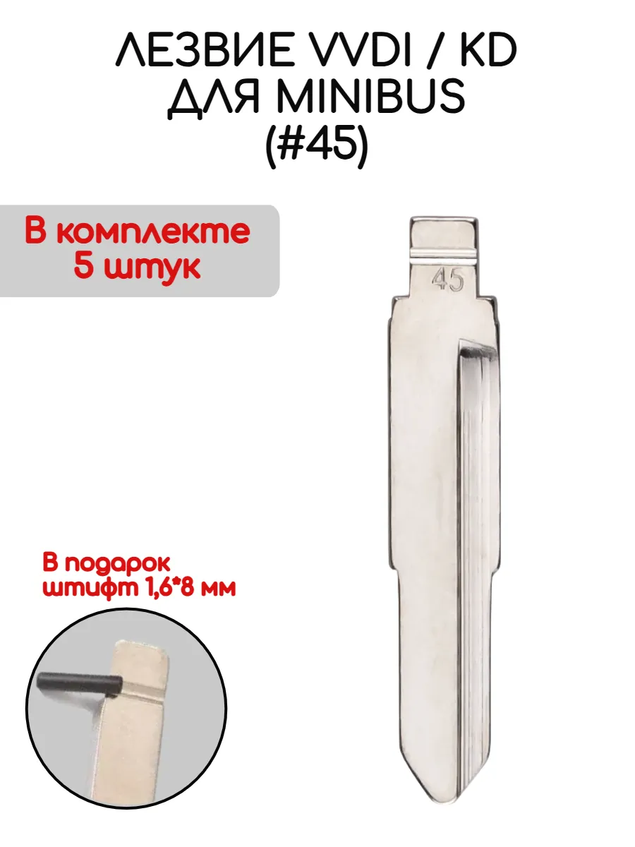 Набор лезвий из 5 штук VVDI KD (#45) для Minibus