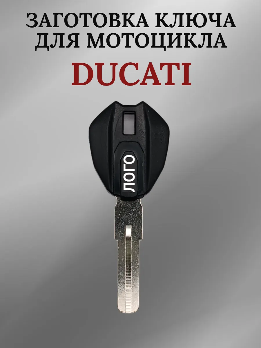 Заготовка ключа с местом под чип для мотоцикла Ducati