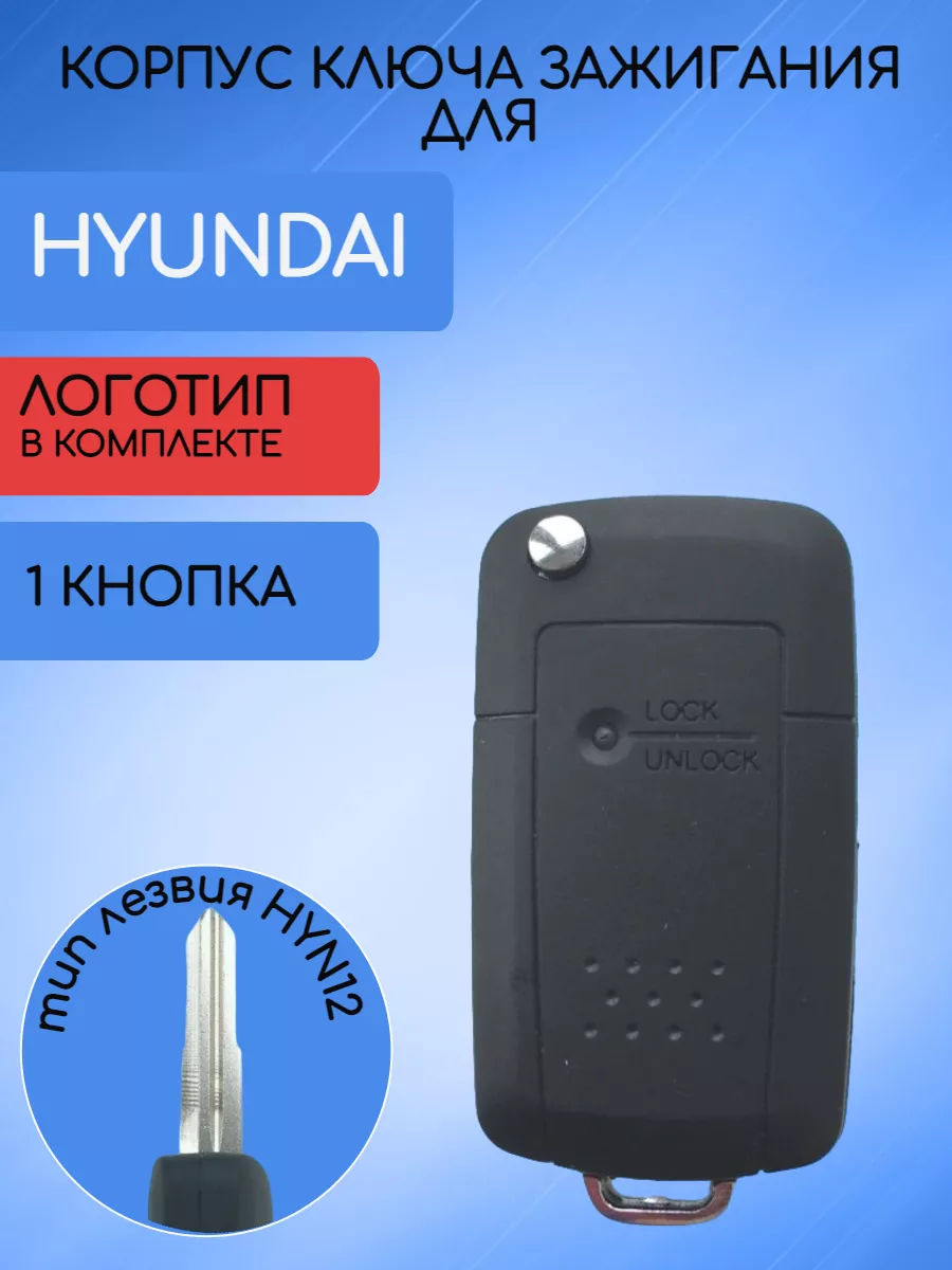 Корпус выкидного ключа для HYUNDAI