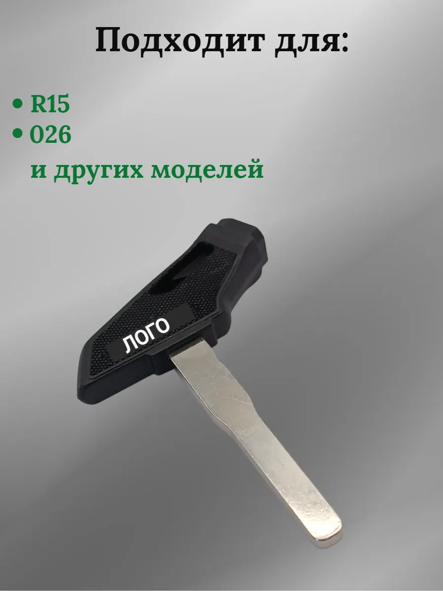 Заготовка ключа для мотоцикла Yamaha R15