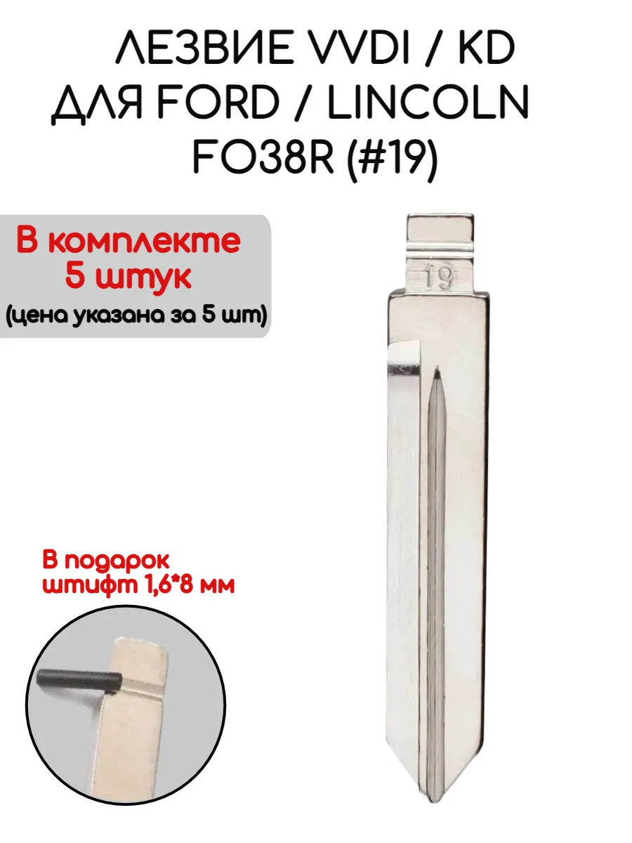 Набор лезвий из 5 штук VVDI KD FO38R (#19) для Ford