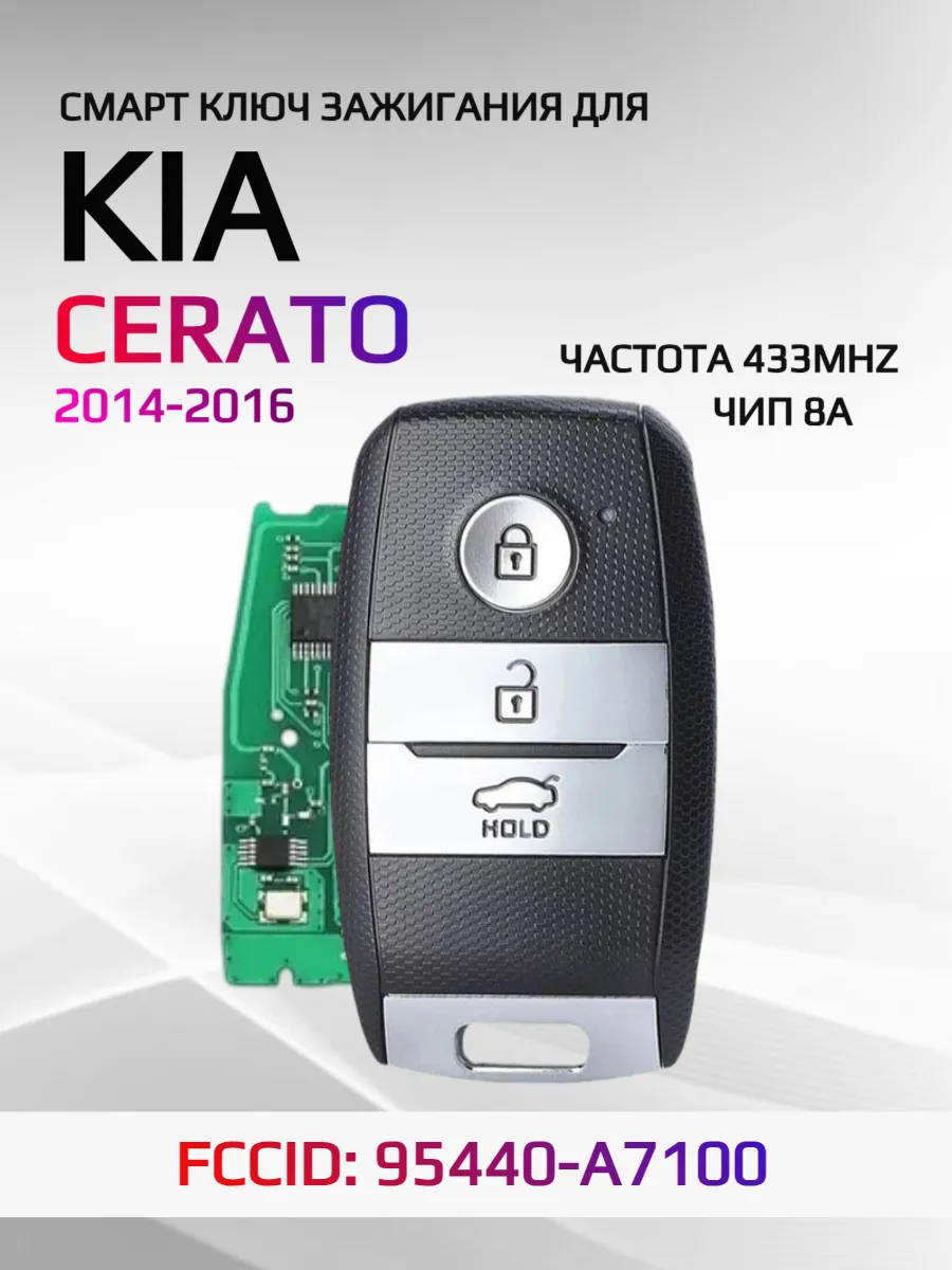 Смарт ключ зажигания для KIA Cerato 95440-A7100