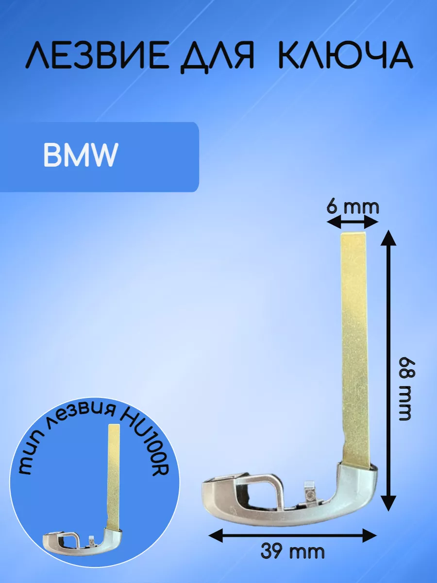Лезвие для ключа BMW БМВ CAS4