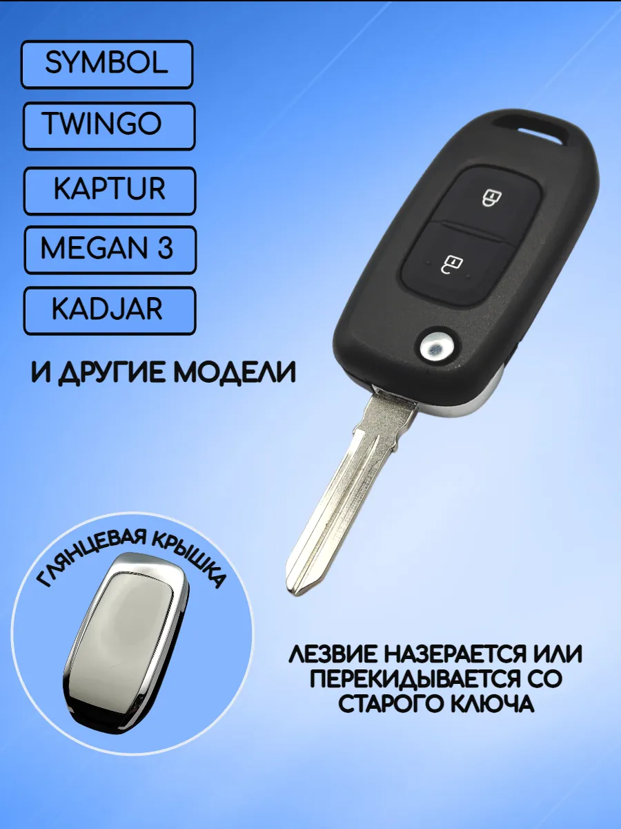 Корпус выкидного ключа с 2 кнопками лезвие HU136 для Рено