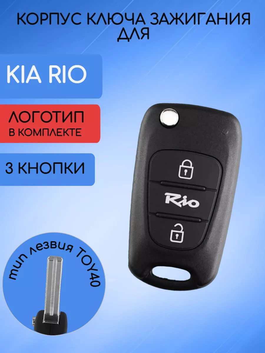Корпус ключа для KIA КИА