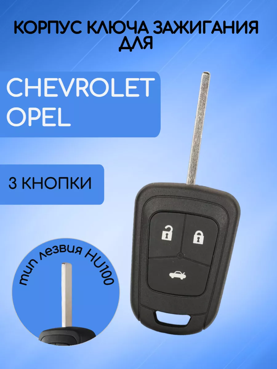Корпус ключа для Сhevrolet / Opel