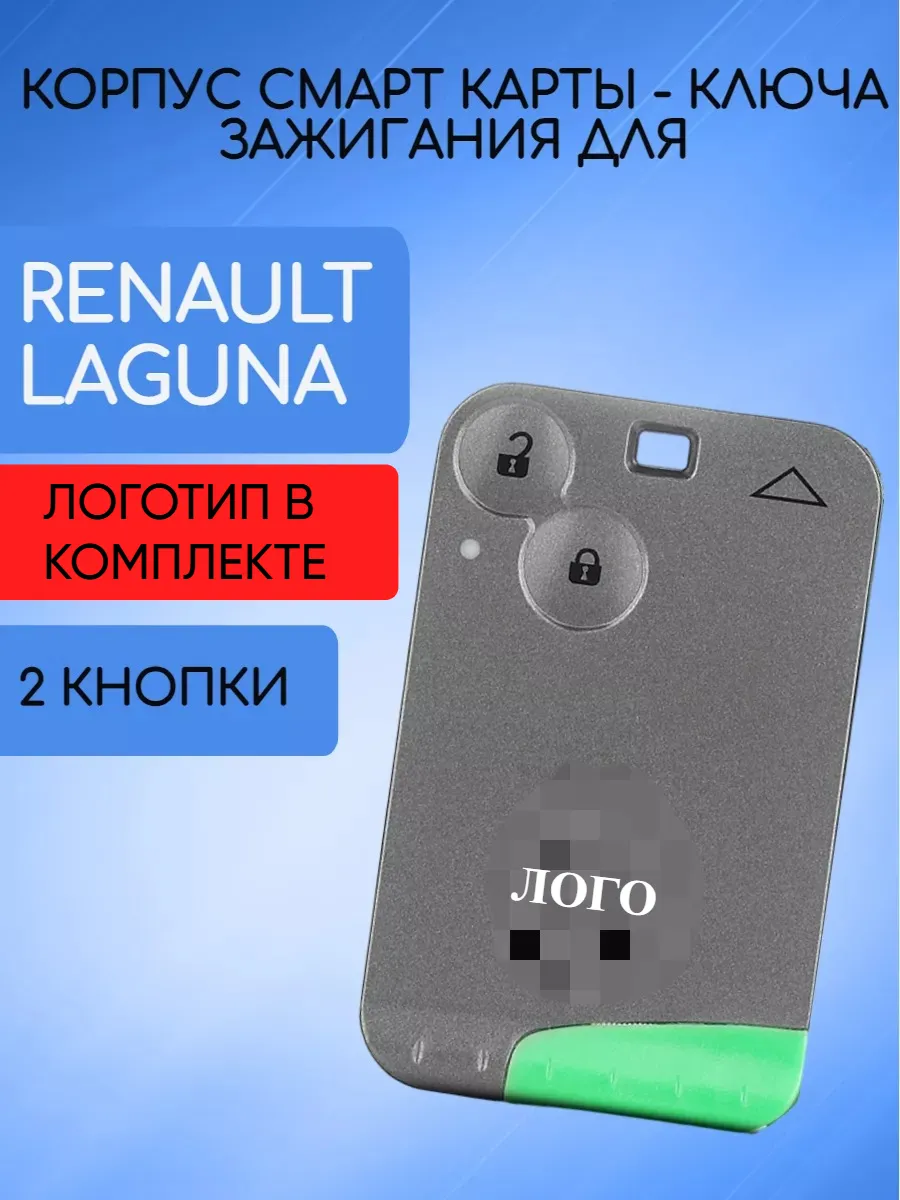 Корпус смарт карты с 2 кнопками для Рено, с логотипом
